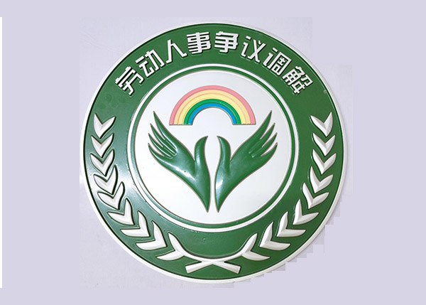 劳务人事争议调解资质-1.jpg